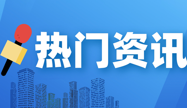 區(qū)財政局打好政策“組合拳”助推企業(yè)發(fā)展