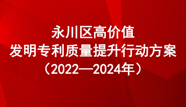 永川區(qū)高價(jià)值發(fā)明專(zhuān)利質(zhì)量提升行動(dòng)方案