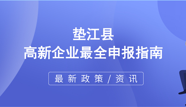 墊江縣高新技術企業(yè)最全申報指南