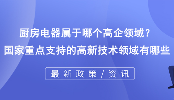 廚房電器屬于哪個(gè)高企領(lǐng)域？