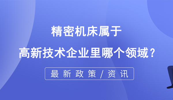 精密機床屬于高企哪個領域？