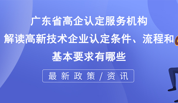 高新技術(shù)企業(yè)認(rèn)定條件、流程和基本要求有哪些