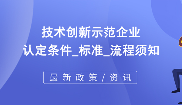 技術(shù)創(chuàng)新示范企業(yè)認定條件_標(biāo)準(zhǔn)_流程須知