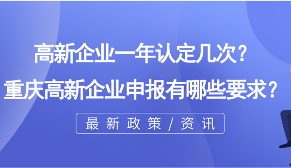 高新企業一年認定幾次？