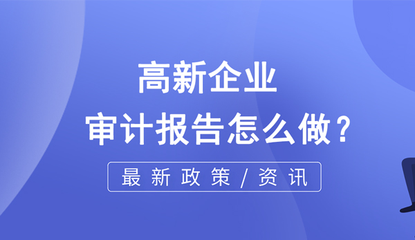 高新企業的審計報告怎么做？