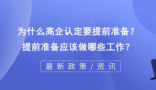 為什么高企認(rèn)定要提前準(zhǔn)備？