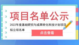 九龍坡區(qū) | 2022年度基礎研究與成果轉(zhuǎn)化科技計劃項目擬立項名單的公示