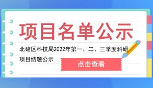北碚區(qū) | 關(guān)于2022年第一、二、三季度科研項(xiàng)目結(jié)題的公示