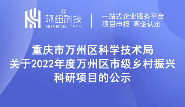 關(guān)于2022年度萬(wàn)州區(qū)市級(jí)鄉(xiāng)村振興科研項(xiàng)目的公示