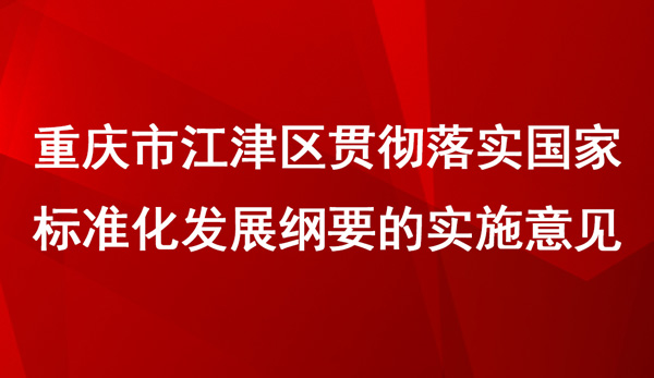 江津區(qū)貫徹落實(shí)國家標(biāo)準(zhǔn)化發(fā)展綱要的實(shí)施意見