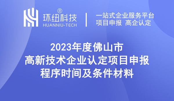 2023年度佛山市高新技術(shù)企業(yè)認定