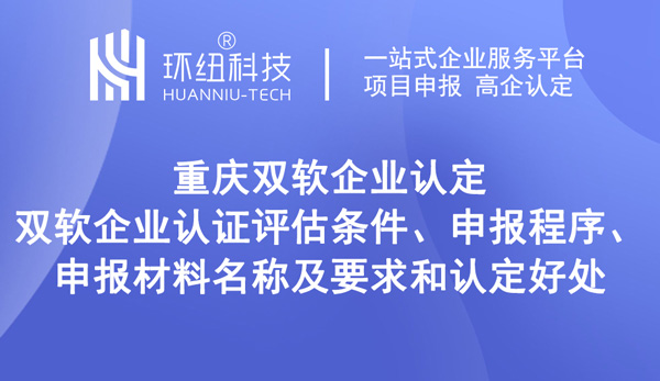 重慶市雙軟企業(yè)認(rèn)證評估