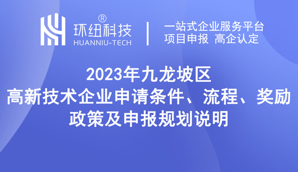 九龍坡區(qū)高新技術(shù)企業(yè)申請