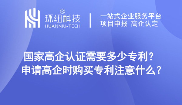 國(guó)家高企認(rèn)證需要多少專利