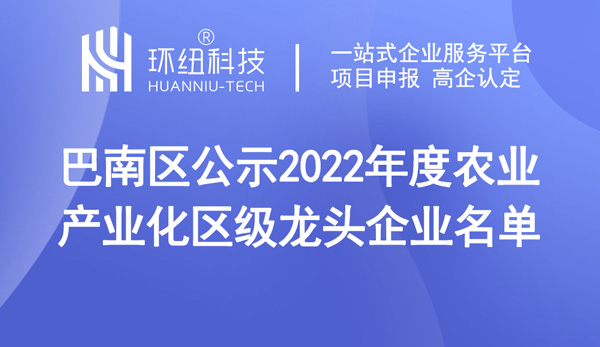 巴南區(qū)公示2022年度農業(yè)產業(yè)化區(qū)級龍頭企業(yè)名單