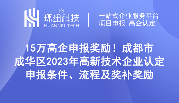 成都市成華區(qū)2023年高新技術企業(yè)認定