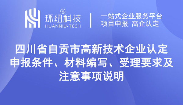四川省自貢市高新技術(shù)企業(yè)認定申報