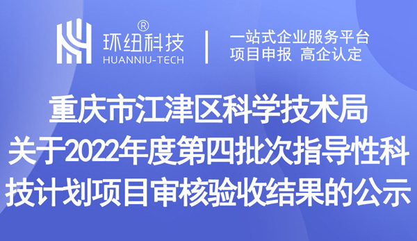 2022年度第四批次指導(dǎo)性科技計劃項目審核驗收結(jié)果