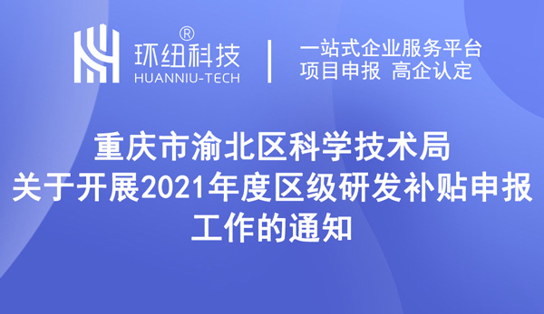2021年度區(qū)級研發(fā)補貼申報