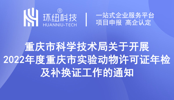 2022年度重慶市實驗動物許可證年檢及補(bǔ)換證工作