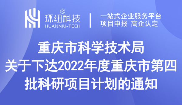 重慶市科學(xué)技術(shù)局關(guān)于下達(dá)2022年度重慶市第四批科研項目計劃的通知
