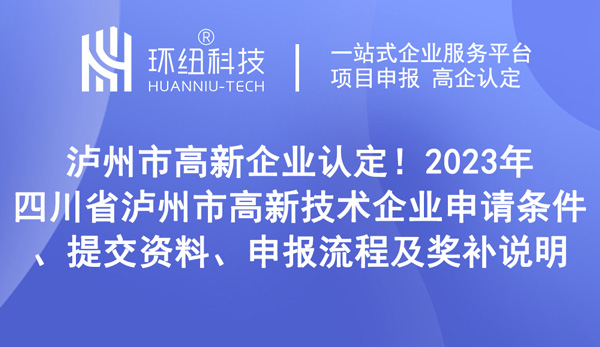 四川省瀘州市高新技術(shù)企業(yè)申請(qǐng)