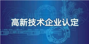 重慶高新技術(shù)企業(yè)認(rèn)定條件及獎勵政策