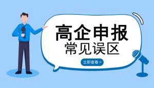 盤點(diǎn)申請高新企業(yè)常見誤區(qū)【六點(diǎn)內(nèi)容】