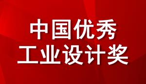 @重慶市重點企業(yè)，工信部將評選2022年中國優(yōu)秀工業(yè)設計獎，現在即可進行申報！