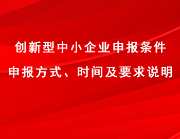 創(chuàng)新型中小企業(yè)申報條件、方式、時間及要求說明