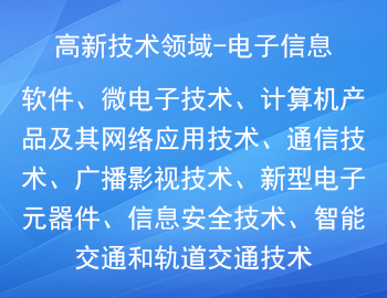 國家重點支持的高新（電子信息）技術領域有哪些？