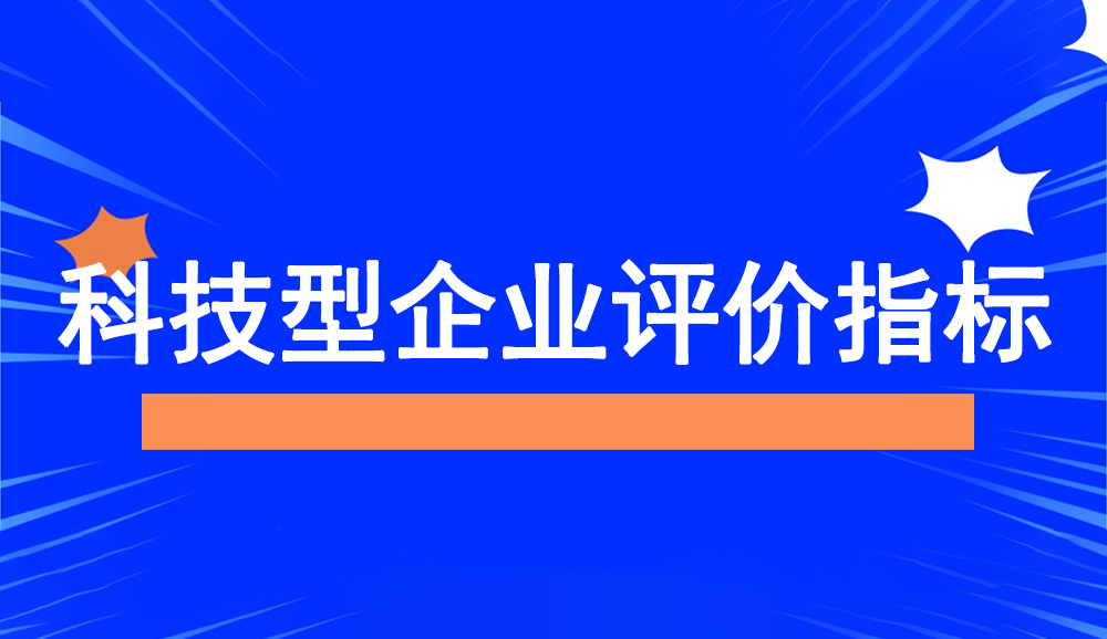 科技型中小企業(yè)相關(guān)評(píng)價(jià)指標(biāo)說(shuō)明_知識(shí)產(chǎn)權(quán)_納稅總額_資產(chǎn)總額