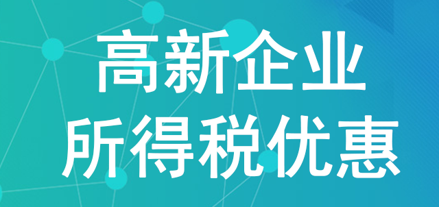 重慶申報高新企業所得稅的條件是什么？