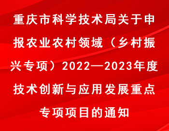 市科技局 | 農業(yè)農村領域（鄉(xiāng)村振興專項）2022—2023年度技術創(chuàng)新與應用發(fā)展重點專項項目申報通知
