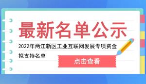關于2022年兩江新區(qū)工業(yè)互聯(lián)網(wǎng)發(fā)展專項資金擬支持名單的公示
