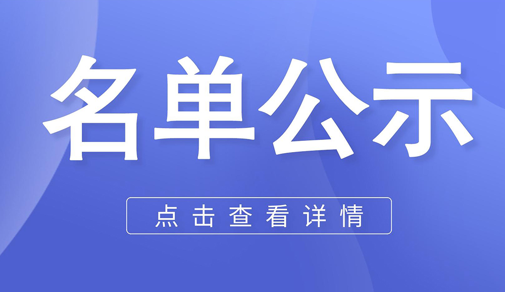 名單公示 | 璧山區(qū)科技局公布2023年度璧山區(qū)科技創(chuàng)新擬獎(jiǎng)勵(lì)名單