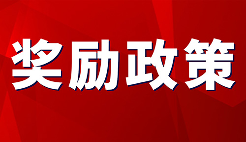 最高獎(jiǎng)勵(lì)50萬！關(guān)于印發(fā)《城口縣縣長質(zhì)量管理獎(jiǎng)評選辦法（試行）》的通知
