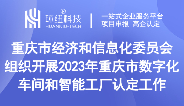 重慶市數(shù)字化車間和智能工廠認定