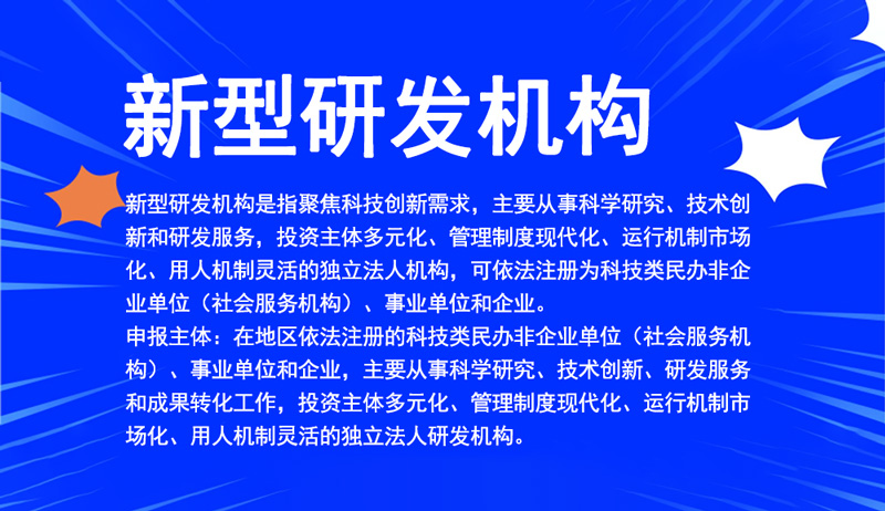 新型研發(fā)機構(gòu)