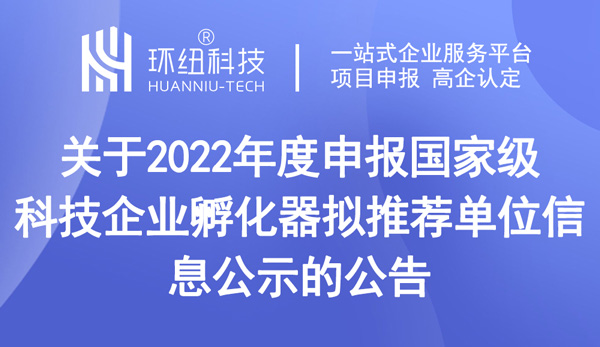 關(guān)于2022年度申報(bào)國家級科技企業(yè)孵化器擬推薦單位信息公示的公告