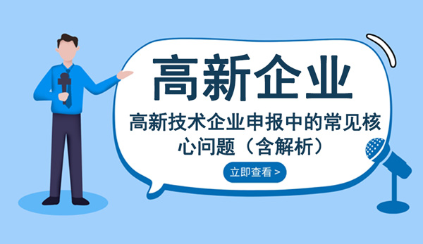 高新技術(shù)企業(yè)申報(bào)中的常見核心問(wèn)題