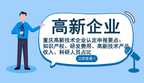 重慶高新技術(shù)企業(yè)認(rèn)定申報要點(diǎn)