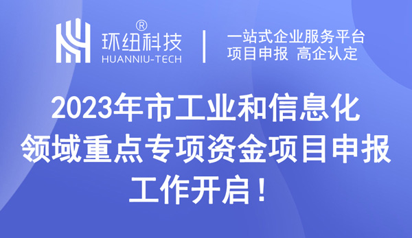 重慶市工業(yè)和信息化領(lǐng)域重點專項資金項目申報