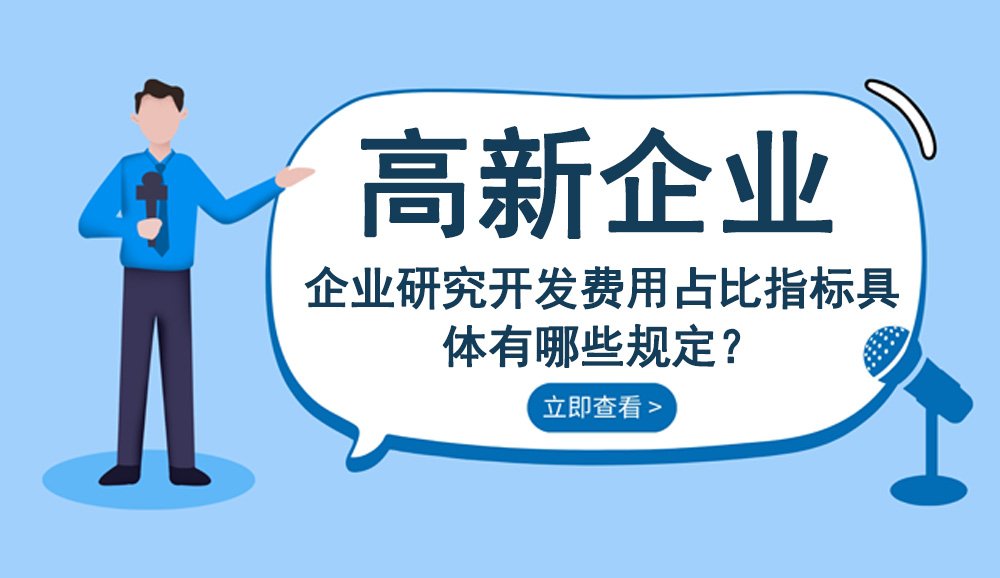 企業(yè)研究開發(fā)費用占比指標具體有哪些規(guī)定