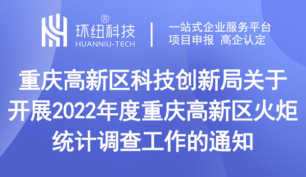 2022年度重慶高新區(qū)火炬統(tǒng)計調查工作