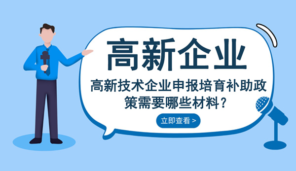 高新技術(shù)企業(yè)申報(bào)培育補(bǔ)助政策需要哪些材料？