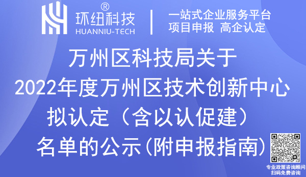 2022年萬(wàn)州區(qū)技術(shù)創(chuàng)新中心認(rèn)定名單