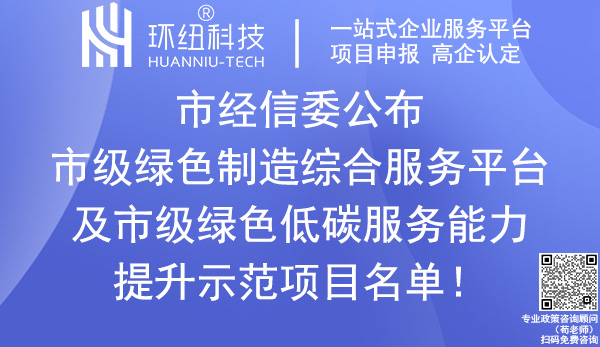 重慶市級(jí)綠色制造綜合服務(wù)平臺(tái)_綠色低碳服務(wù)能力提升示范項(xiàng)目名單