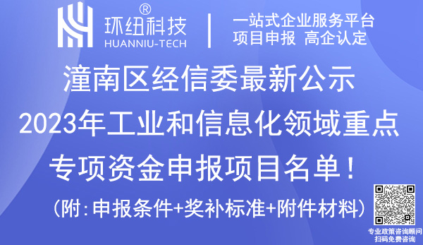 潼南區(qū)2023年工業(yè)和信息化領域重點專項資金申報項目名單