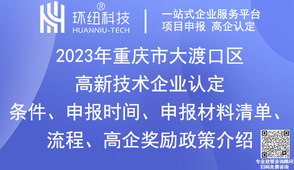 大渡口區(qū)高新技術(shù)企業(yè)認定申報